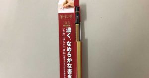 三菱鉛筆「ハイユニ10B」と「筆鉛筆」を比較してみた感想