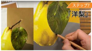 パステル画_動画にて洋梨の描き方を丁寧に解説！！